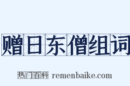 赠日东僧组词是什么意思的图片
